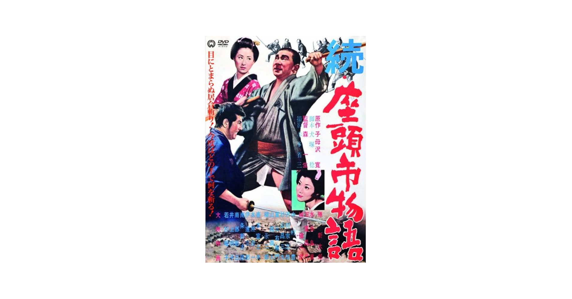 続・座頭市物語 [DVD]: Amazon.co.uk: DVD & Blu-ray